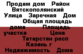 Продам дом › Район ­ Вятскополянский › Улица ­ Заречная › Дом ­ 16 › Общая площадь дома ­ 64 › Площадь участка ­ 1 876 › Цена ­ 170 000 - Татарстан респ., Казань г. Недвижимость » Дома, коттеджи, дачи продажа   